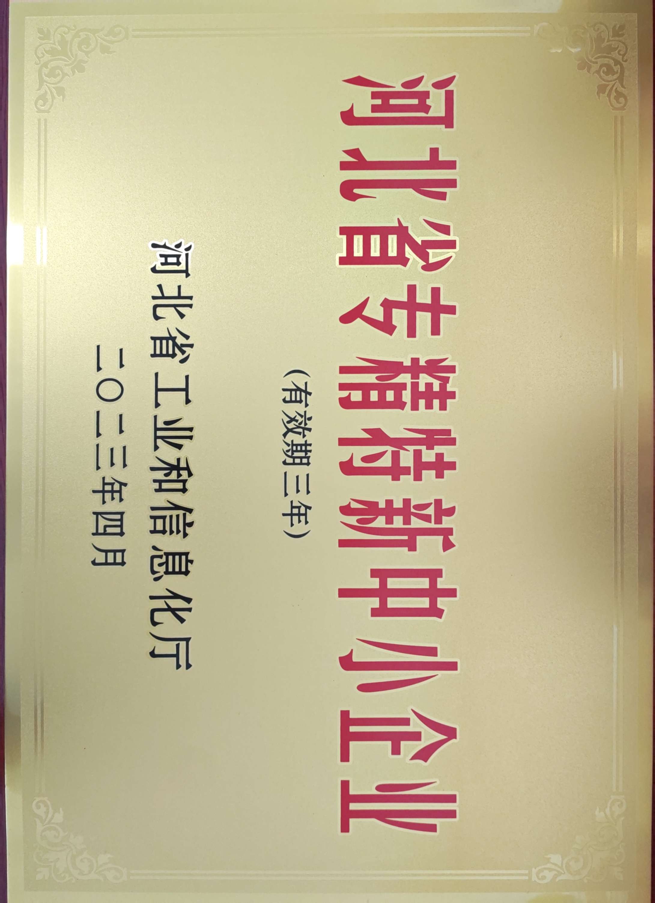 省专精特新企业
